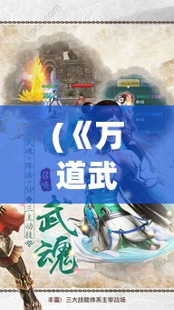 (《万道武神之绝世传承》在线观看) 《万道武神之绝世传承》：掌握绝学，踏上修炼之路，一人一剑，问鼎天下！